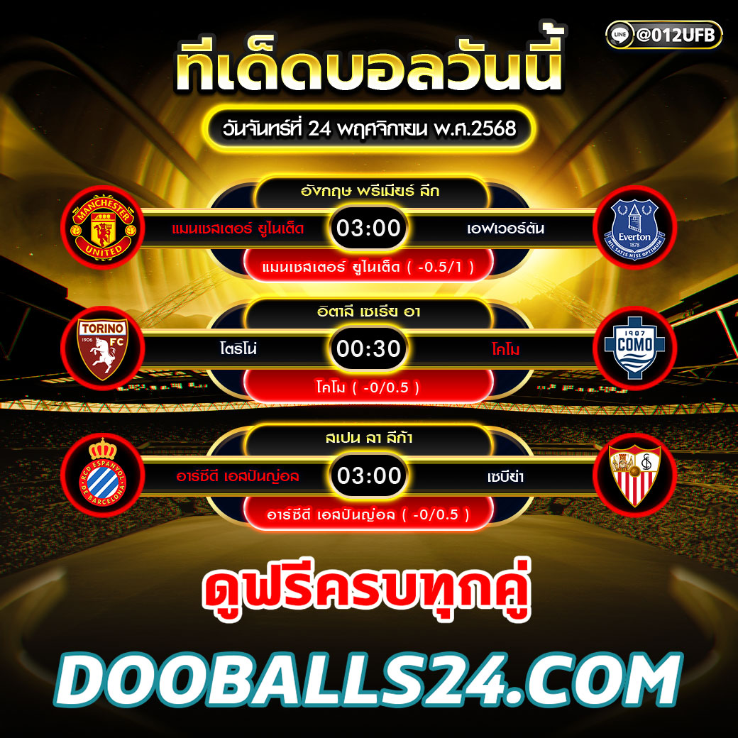 ทีเด็ดฟุตบอลวันนี้